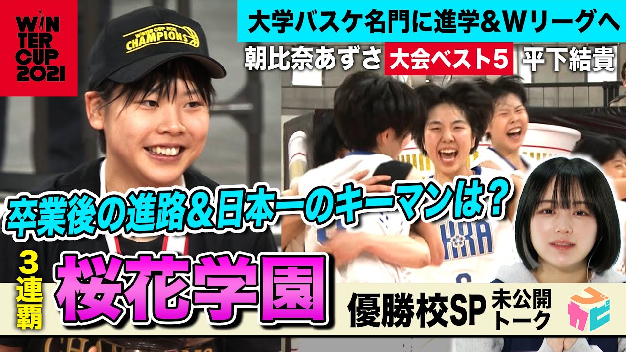 【桜花学園 優勝校SP未公開】3連覇のキーマンや卒業後の進路は?ウインターカップ2021大会ベスト5の朝比奈あずさ&平下結貴になえなのが直撃!高校バスケ〔ブカピ95〕