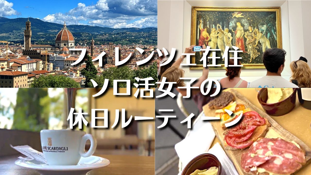 【夏休み特別企画】フィレンツェ在住😄ソロ活女子の休日ルーティーン♪