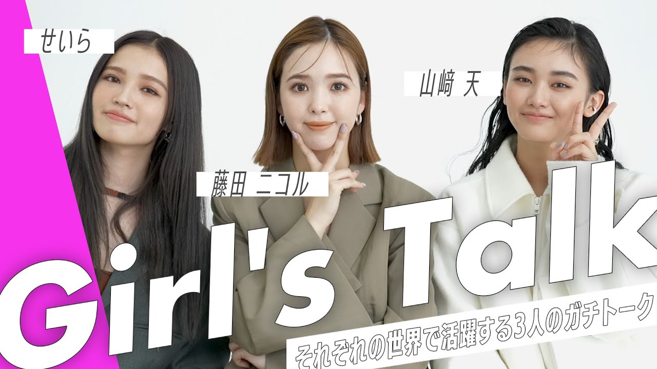 藤田ニコル、山﨑天、せいらのガチトーク!異ジャンルで活躍する3人で何を話す?