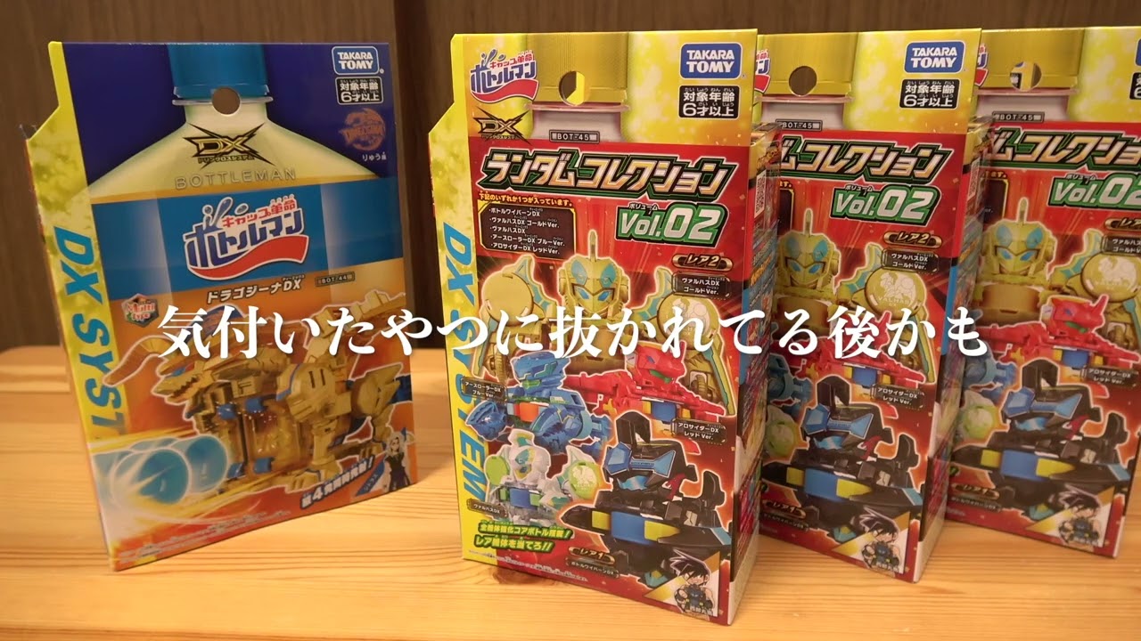 ドラゴジーナDXとランコレVol.2の発売日だけど、ランコレ店で買えばランダムじゃない説?!?! キャップ革命ボトルマン