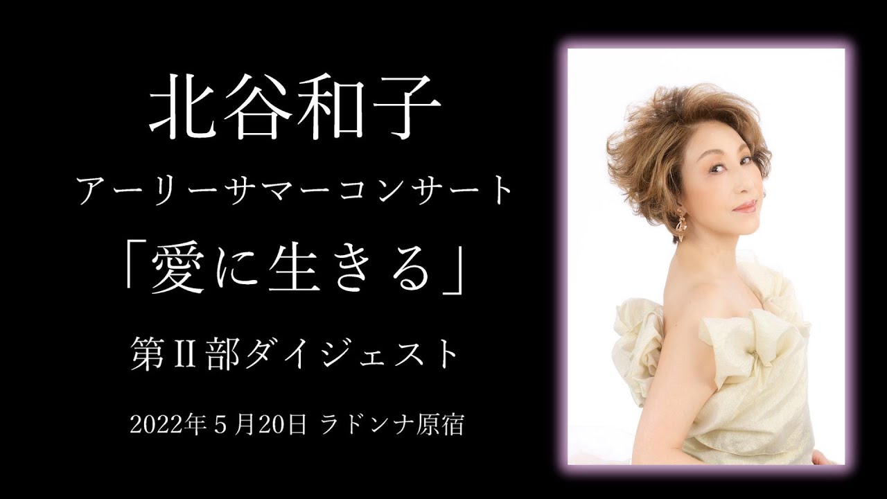 北谷和子 第Ⅱ部ダイジェスト アーリーサマーコンサート「愛に生きる」2022/5/20 ラドンナ原宿