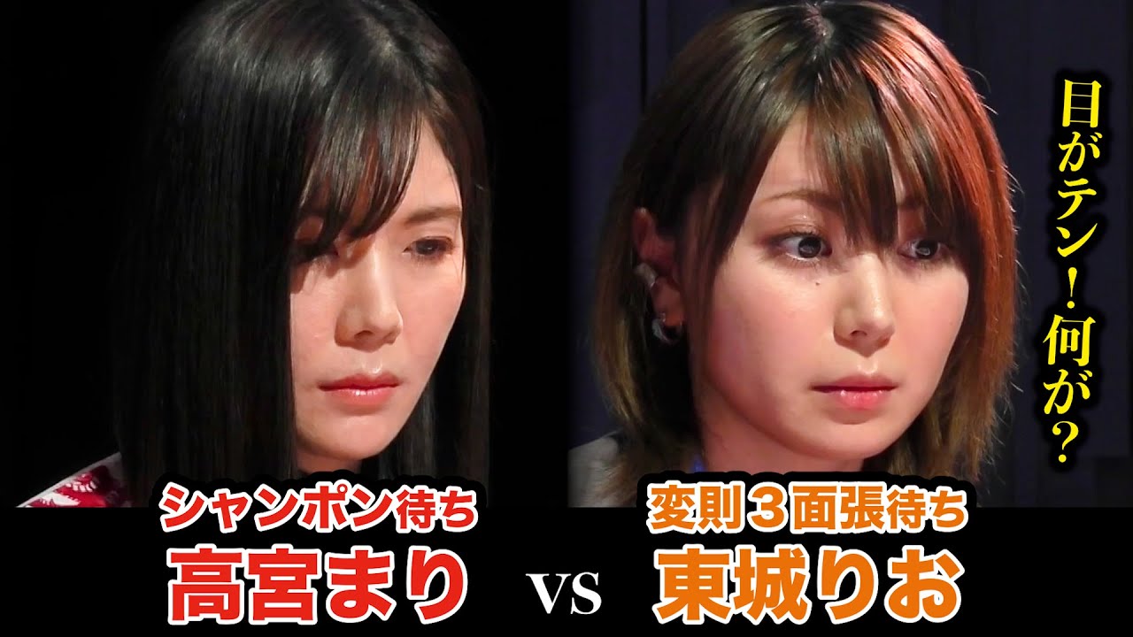 Mリーグ2022|高宮まりvs東城りお 高宮の先制リーチに東城が追っかけ!その結末に東城の目がテン!(結末 7:04〜)12/2(金)