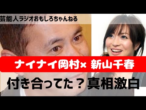 ナインティナイン岡村隆史、新山千春と付き合ってた?!真相をラジオで語る?芸能人ラジオ おもしろチャンネル