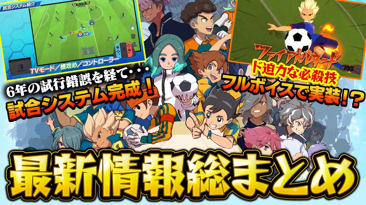 イナイレ新作のヤバすぎる最新情報総まとめ!開発最大の壁だった「試合システム」がついに完成!必殺技がフルボイス!?新主人公登場!?【イナズマイレブン 英雄たちのヴィクトリーロード】