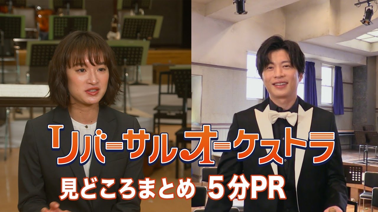 【主演・門脇麦/田中圭】『リバーサルオーケストラ』5分PR公開!1月11日(水)夜10時スタート!【新水曜ドラマ】