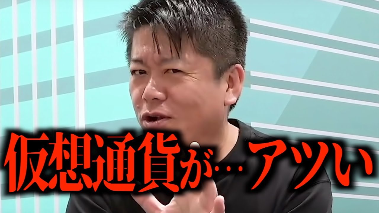 ※今!仮想通貨が激アツです!ビットコインやイーサリアムが高騰する!!その理由とは??〈ホリエモン/切り抜き〉