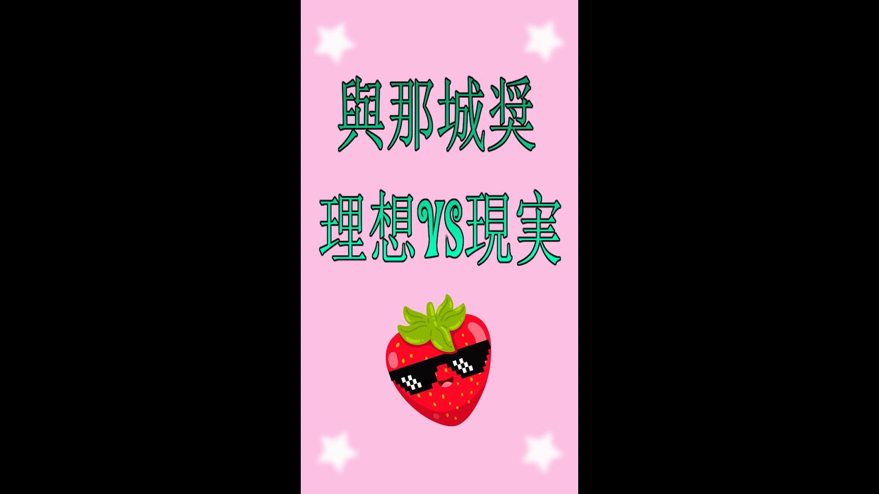 理想VS現実 #與那城奨 #JO1 #shorts