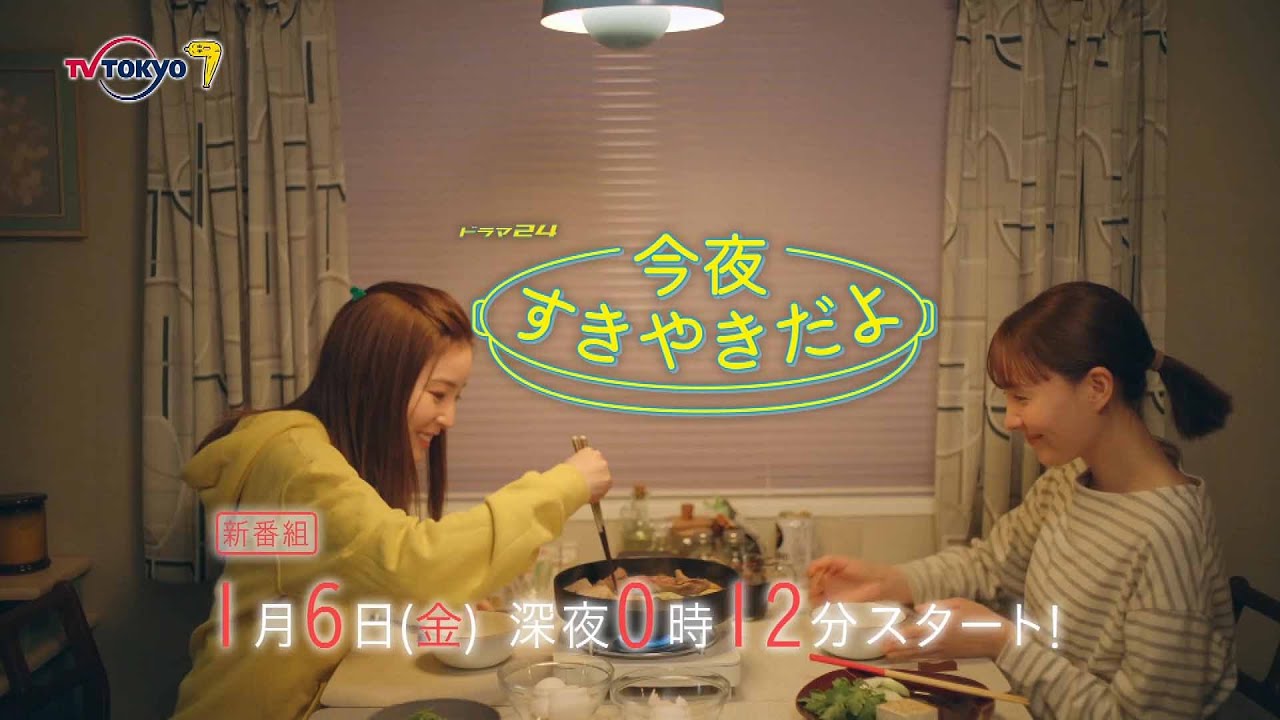 【予告】ドラマ24 今夜すきやきだよ 第1話