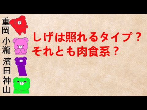 【しげは本当に照れるタイプ?文字起こし】『草食系?肉食系?』 ジャニーズWEST 重岡・小瀧・濱田・神山
