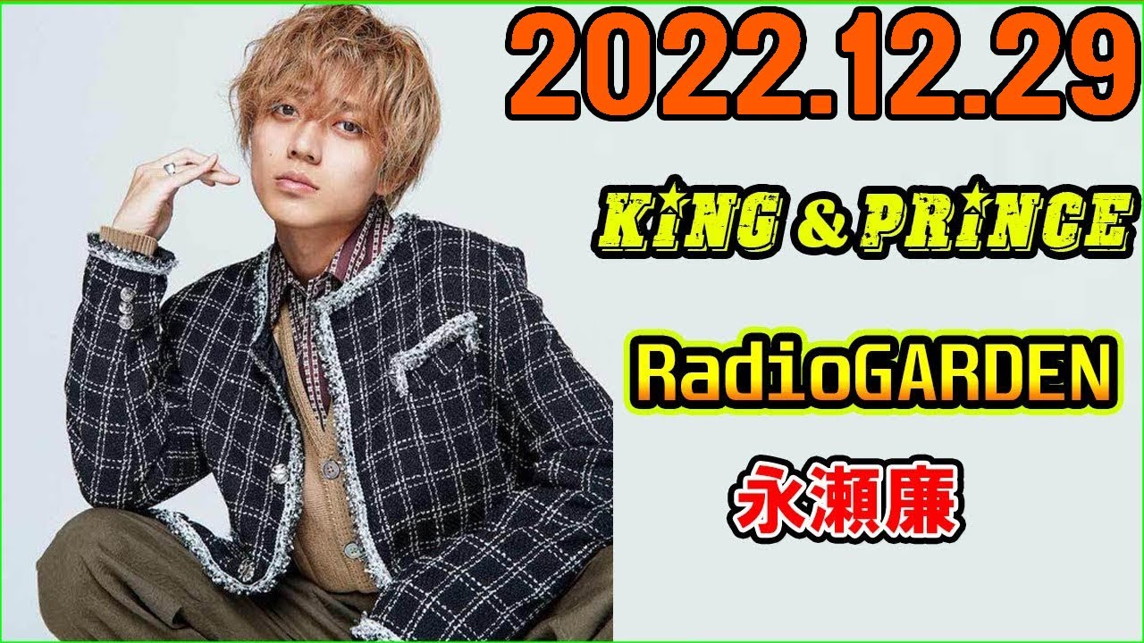 King&Prince 永瀬廉のRadioGARDEN 2022年12月29日