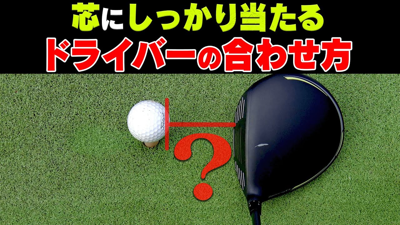 意外と皆やってない!?ドライバーは◯◯に合わせて打つと上手く当たります。【芹澤信雄】【高橋としみ】【かえで】【レッスン】