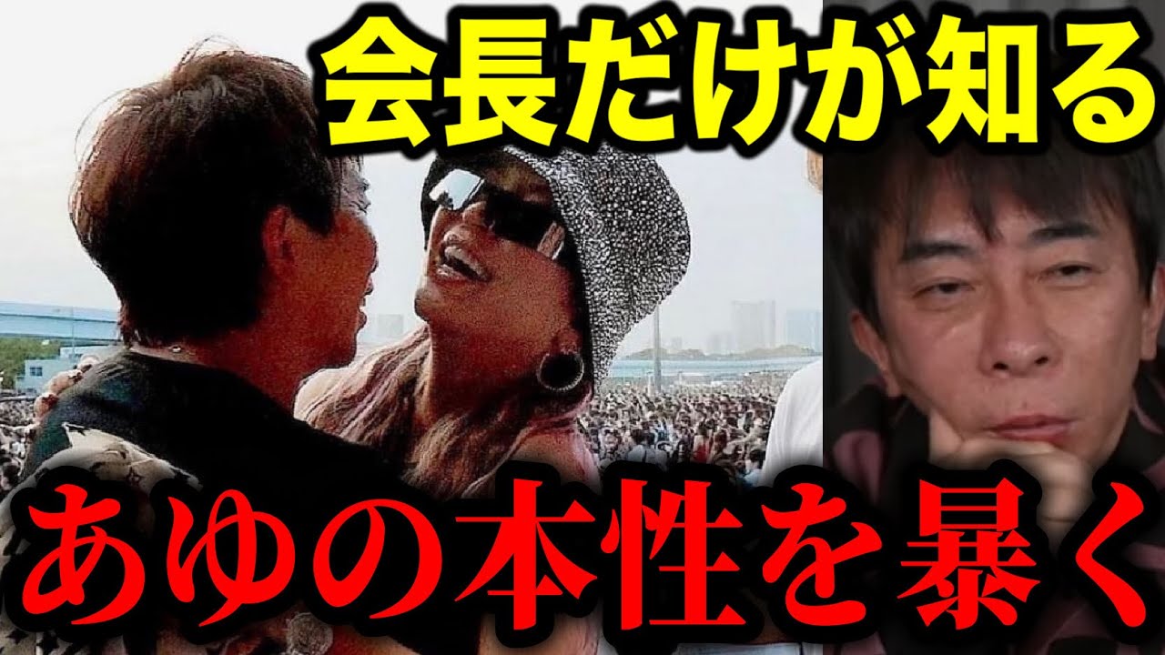 【松浦勝人】会長だけが知っているayuの本性を聞いてみたら、意外な事実が⁉︎浜崎あゆみと復縁の可能性は?僕的には…。当時の裏話を語り尽くす。【切り抜き/avex会長/生配信/ayu】