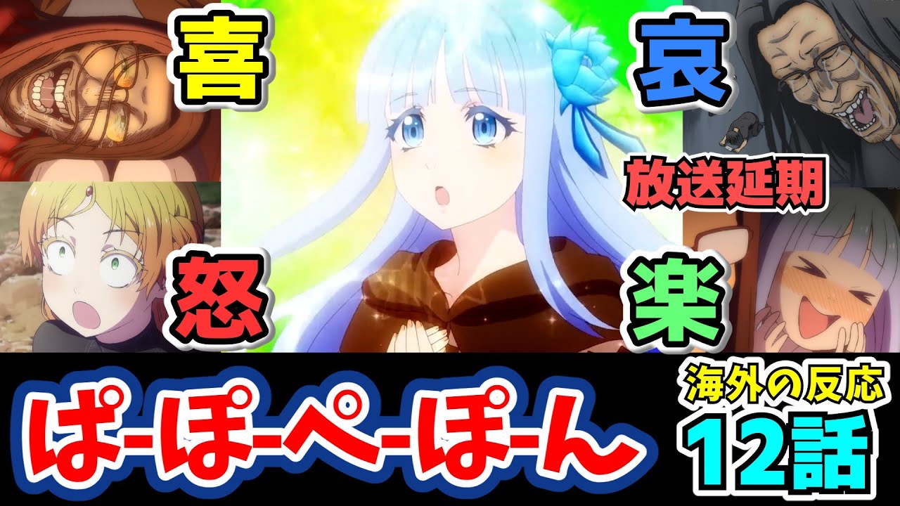 メイベル歌う!異世界おじさん12話への海外の反応:次回は再び放送延期へ…