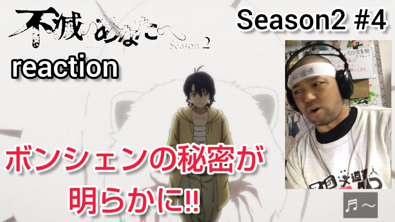 不滅のあなたへ 2期 4話 リアクション【ボンシェンがフシにこだわるのはあの人物が絡んでたからか‼︎】To Your Eternity Season2 ep4 reaction 反応 同時視聴