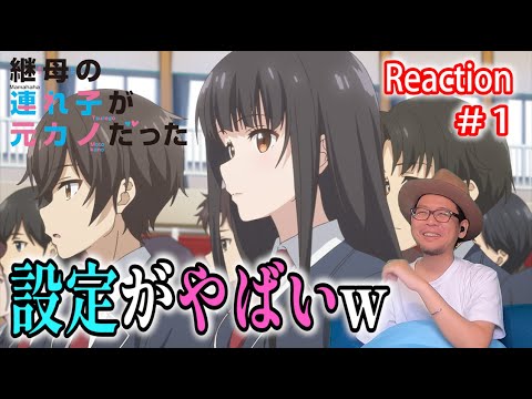 継母の連れ子が元カノだった 1話 リアクション My Stepmom's Daughter Is My Ex Episode1 Reaction