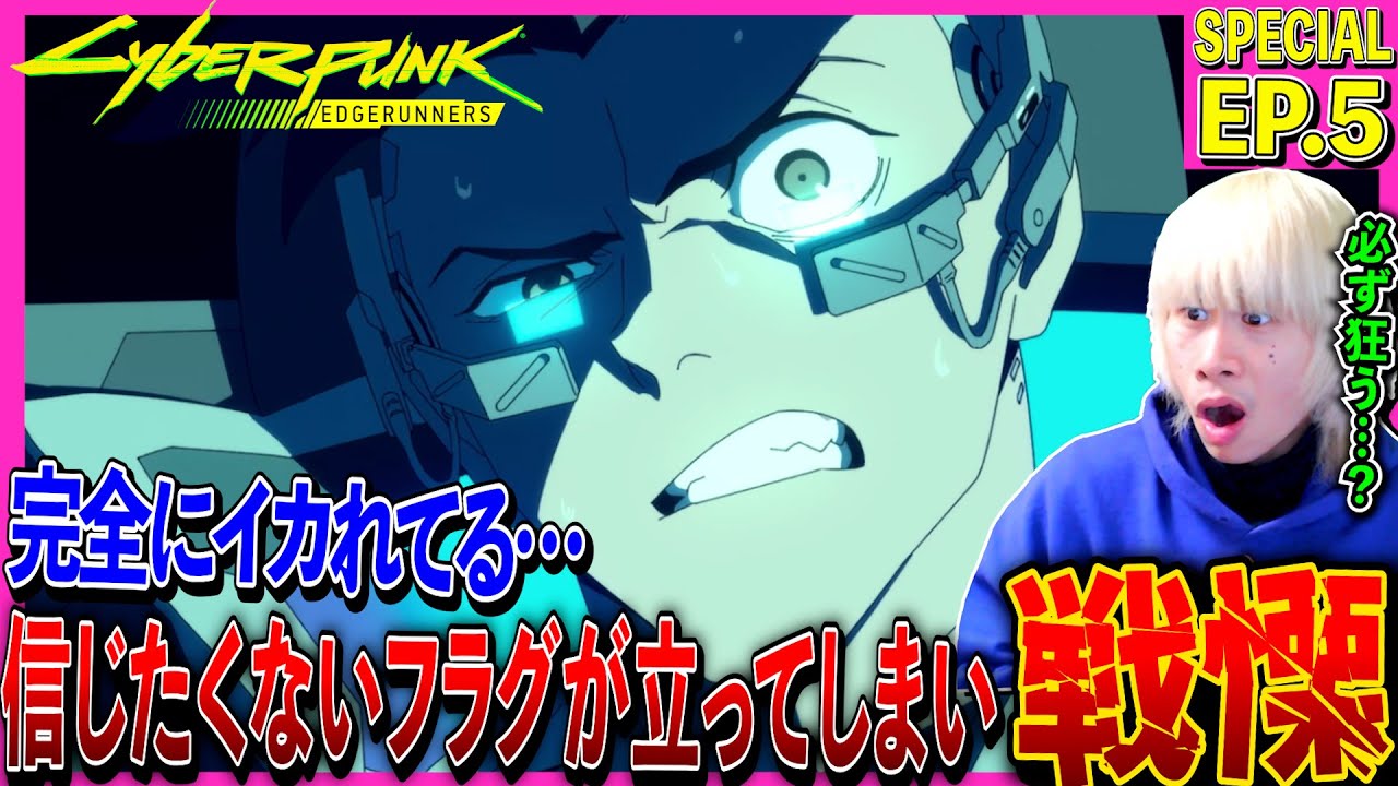 サイバーパンク: エッジランナーズの第5話を見た日本人の反応と感想|Cyberpunk: Edgerunners Episode5 Reaction|アニメリアクション#同時視聴 #サイバーパンク