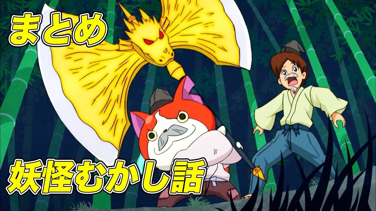 【公式】妖怪ウォッチ「妖怪むかし話」シリーズ【まとめ】