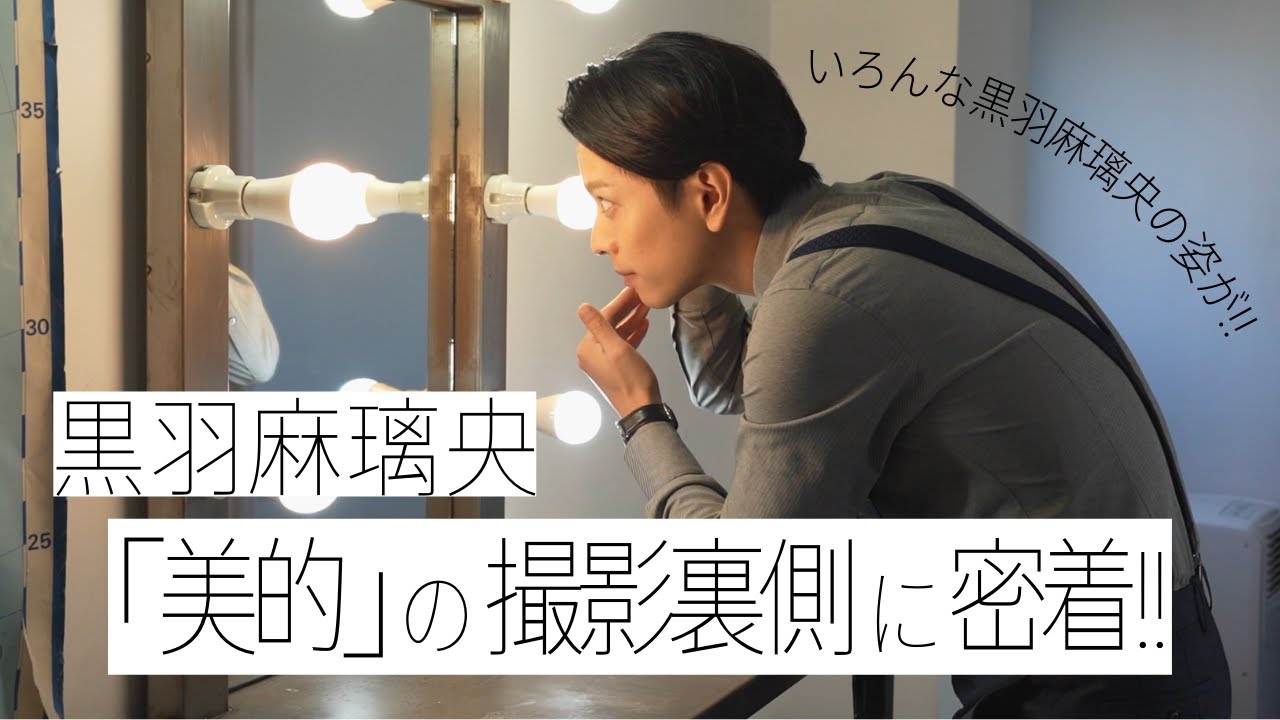 【撮影裏側】黒羽麻璃央の「美的」撮影裏側にカメラが密着!!