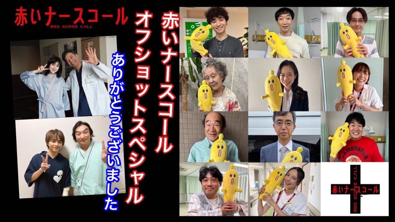 赤いナースコール オフショットスペシャル‼︎ 秋元康先生 出演者、スタッフの皆さんありがとうございました。