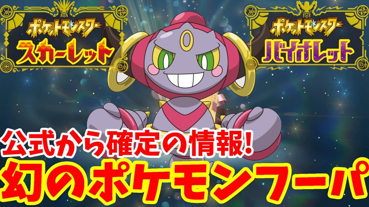 【ポケモンSV】まさかフーパが登場!?公式からの情報で伝説ポケモンと幻ポケモンが確定!配布なのか?DLCなのか?【ポケモンスカーレットバイオレット】