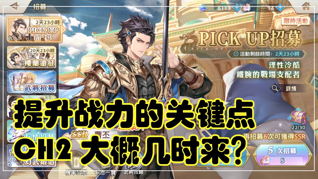 三國志幻想大陸 |提升战力的关键点!!CH2 大概几时来? | | Orient Arcadia | オリエントアルカディア