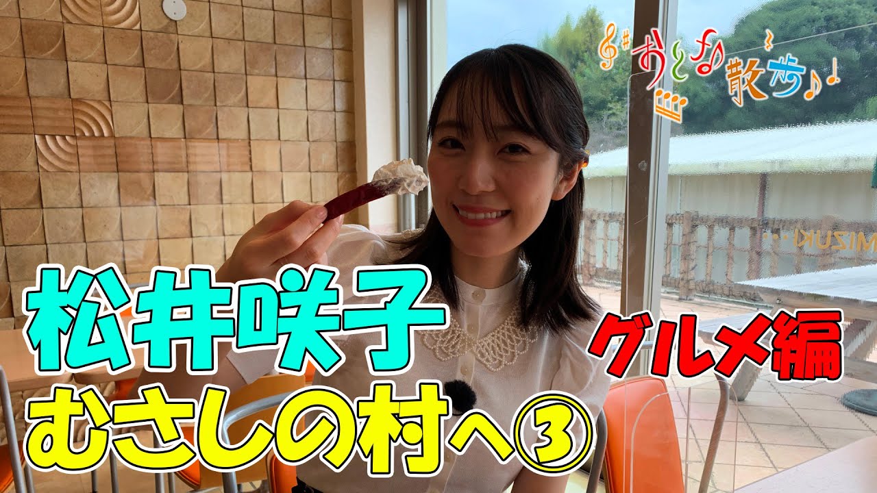 【おとな散歩】松井咲子がむさしの村へ!③~グルメ編