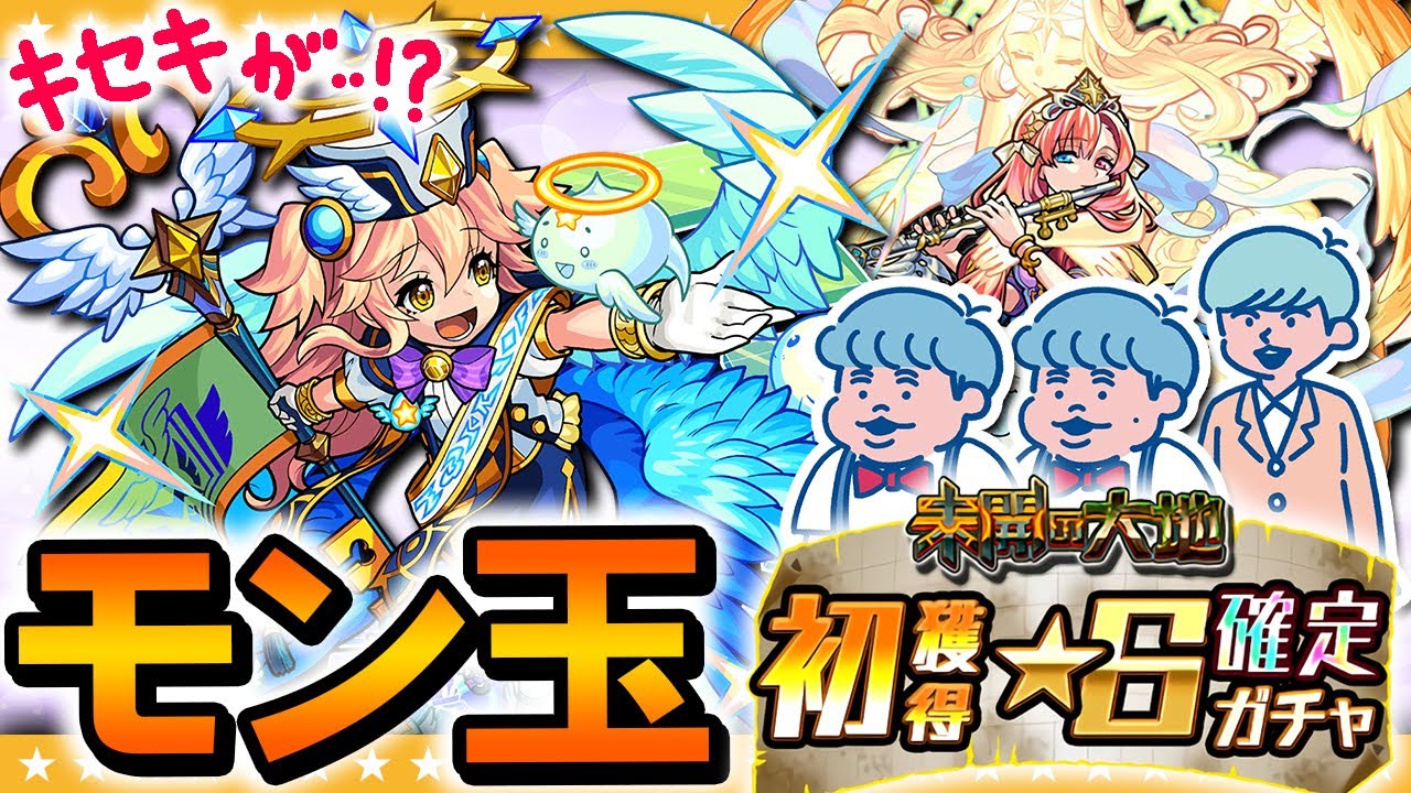 【モンスト】10月のモン玉ガチャ&「未開の大地」初獲得☆6確定ガチャ!!