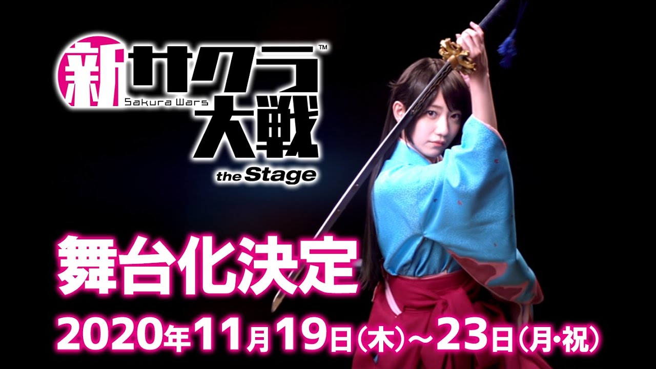 舞台「新サクラ大戦 the Stage」CM 正義よ咲き誇れ篇 / チケット販売スタート
