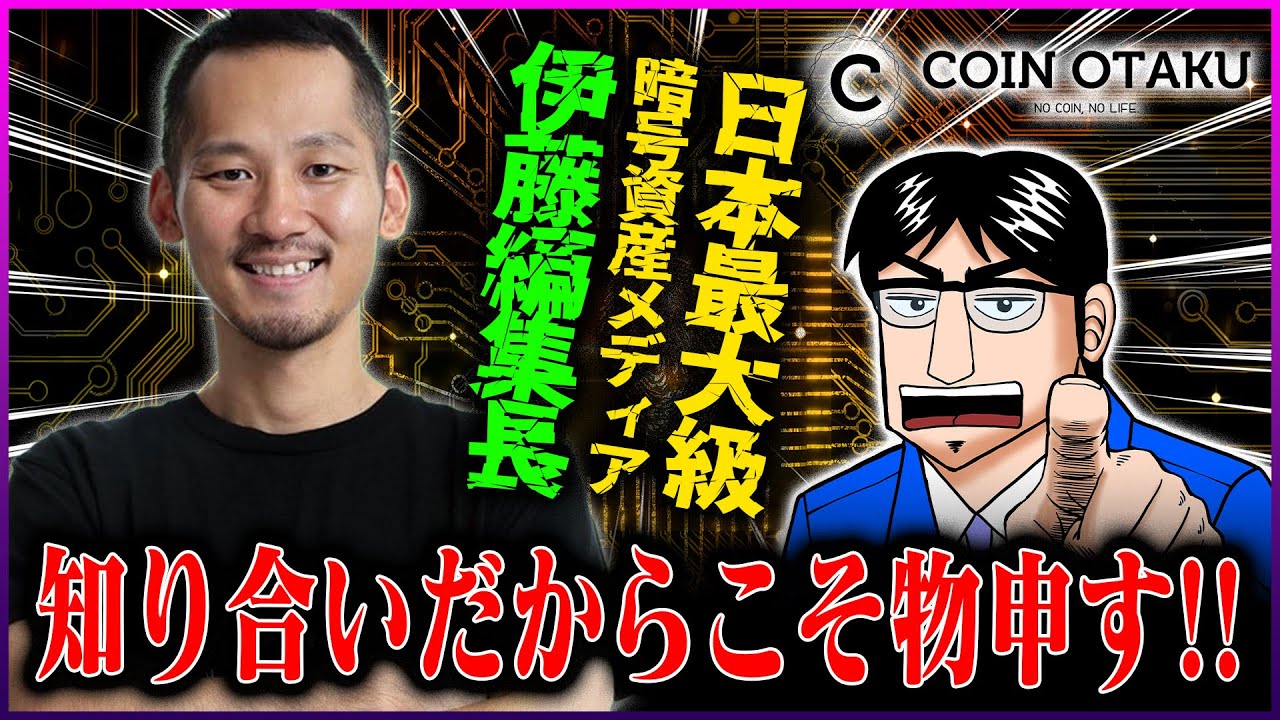 日本最大級暗号資産メディア「コインオタク」編集長の伊藤健次!知り合いだからこそ言わせてもらうぞ!【COIN OTAKU】