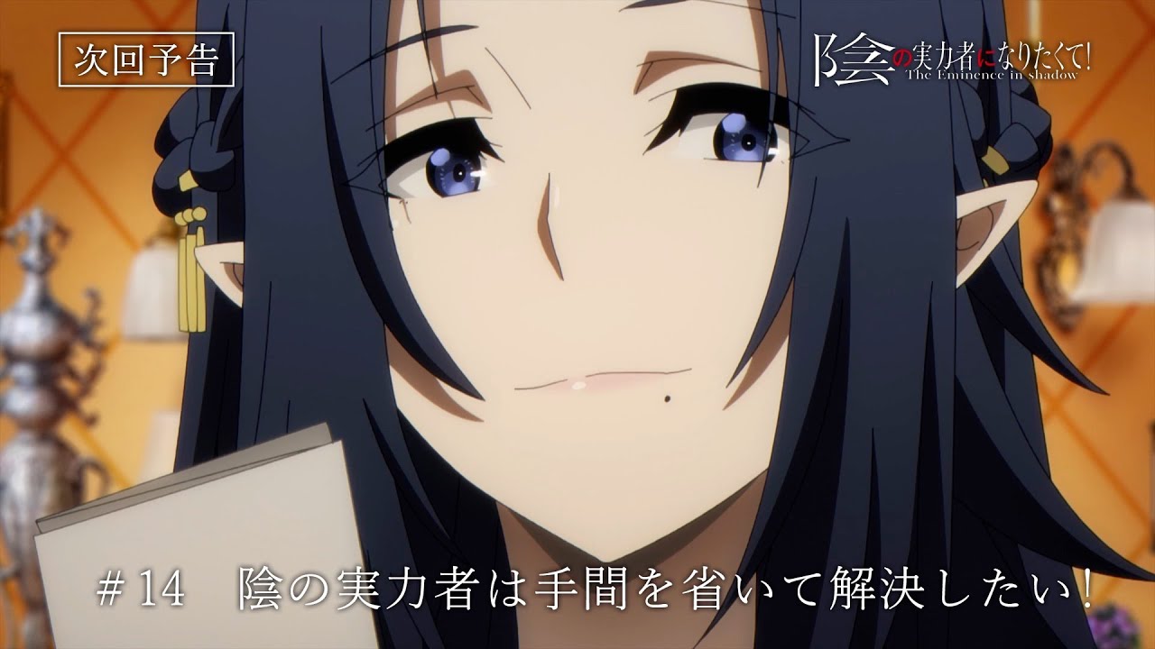 TVアニメ『陰の実力者になりたくて!』第14話予告≪スペシャルVer.≫「陰の実力者は手間を省いて解決したい!」