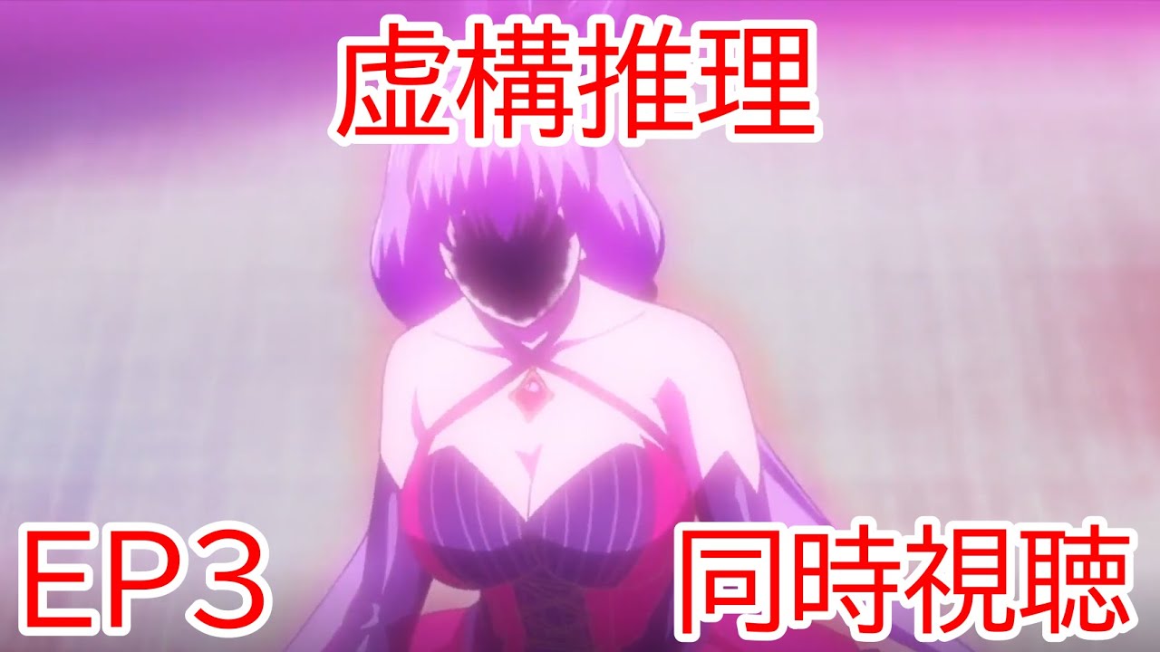 同時視聴 虚構推理 3話