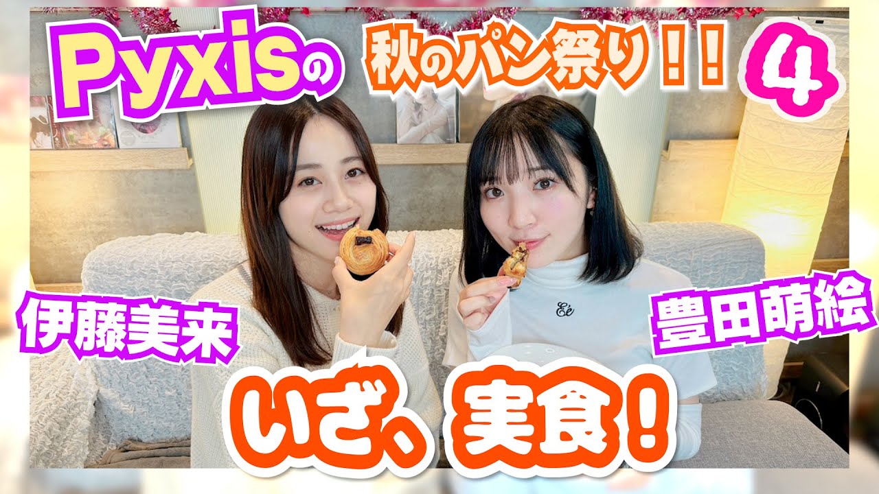 【いざ、実食!】続・続 秋(冬)のパン祭り!実食編!【Pyxis(豊田萌絵・伊藤美来)】