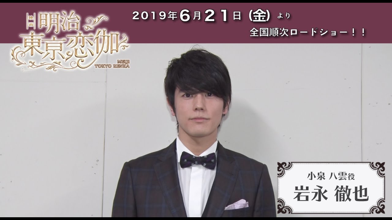 映画『明治東亰恋伽』 小泉八雲役:岩永徹也インタビュー