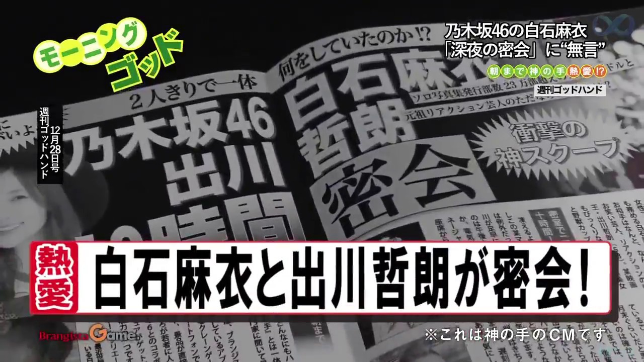 神の手 密会 CM 乃木坂46 白石麻衣 出川哲朗 3Dクレーンゲーム 熱愛