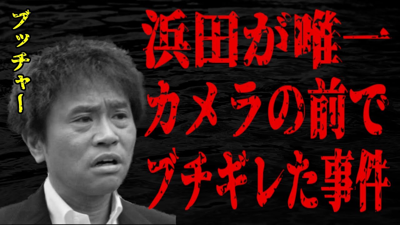 【ダウンタウン】浜田雅功ブチギレ!素人に◯○されるその瞬間!!【ブチギレ】