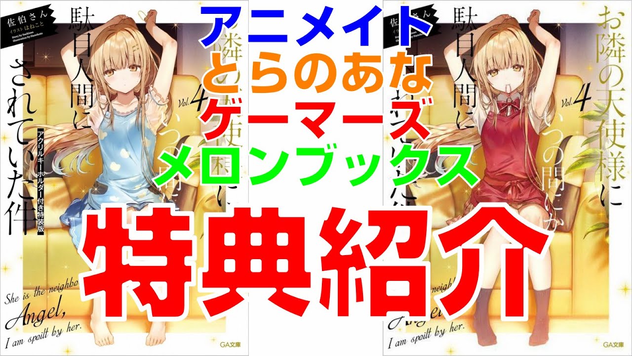 【お隣の天使様】お隣の天使様にいつの間にか駄目人間にされていた件4巻店舗購入特典とキャンペーン内容を紹介!!