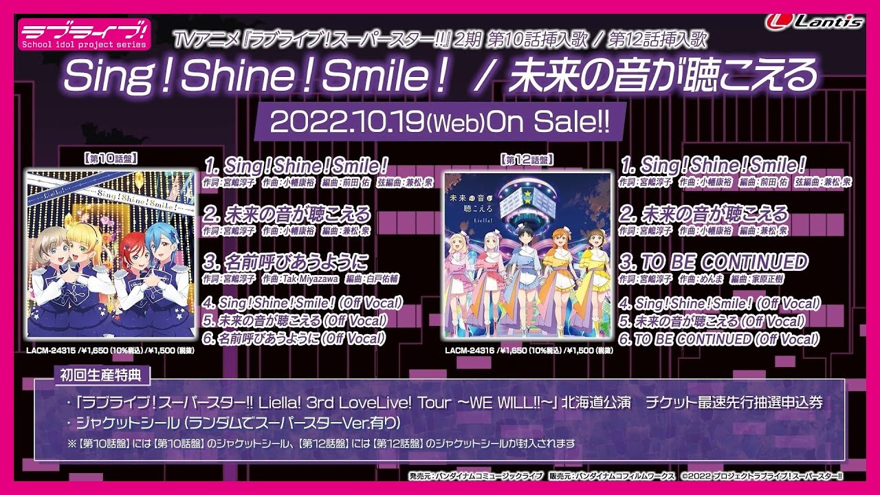 【試聴動画】TVアニメ『ラブライブ!スーパースター!!』2期 第10話挿入歌/第12話挿入歌「Sing!Shine!Smile! / 未来の音が聴こえる」【第10話盤】【第12話盤】