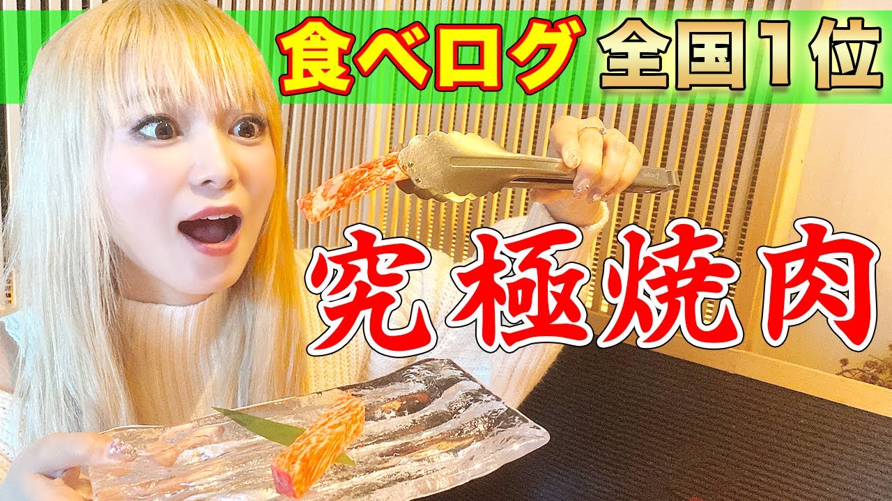 【食べログ全国1位】焼肉でぶっ壊れました。マジで飛ぶぜ!?
