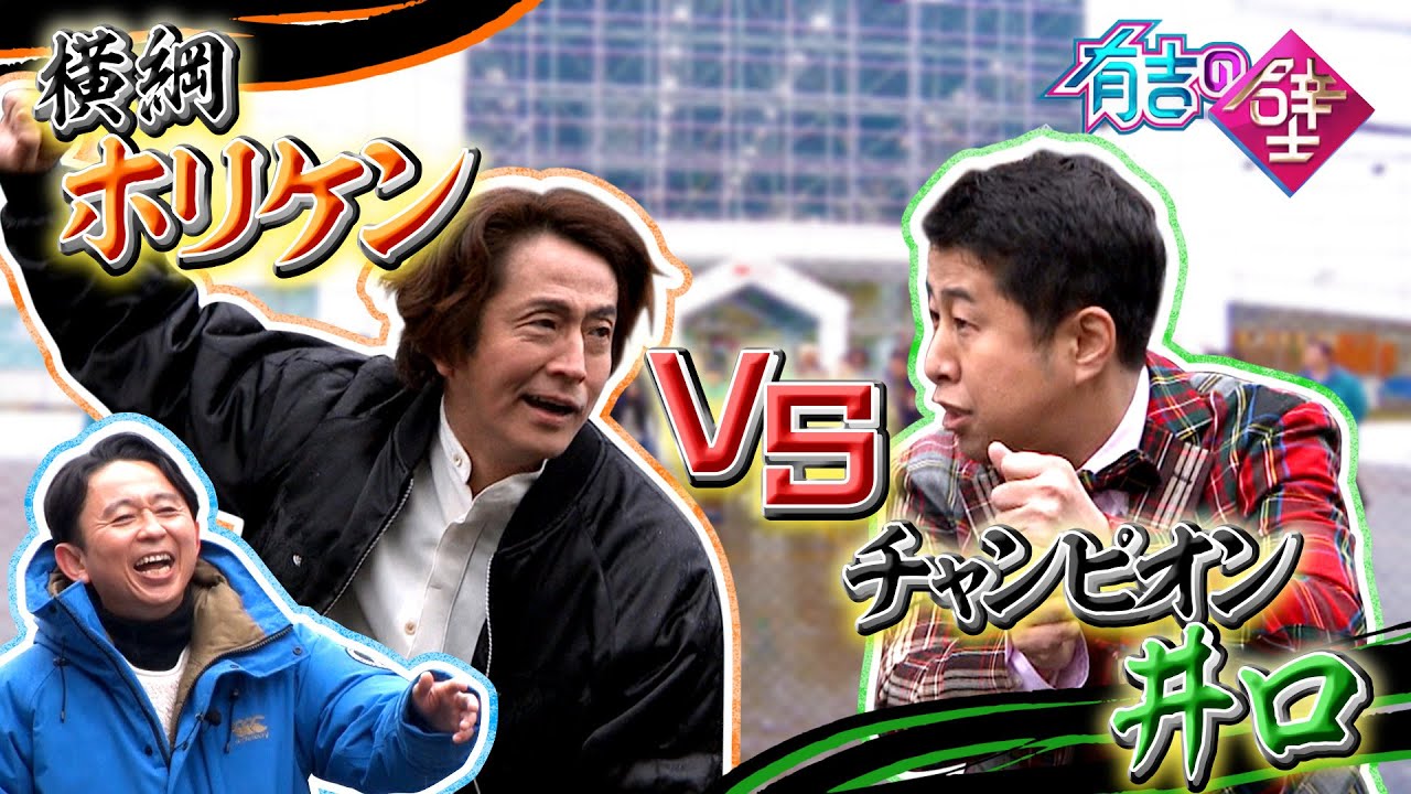 【毒舌対決?】横綱 ホリケンvsチャンピオン 井口【有吉の壁】【オープニング先行】