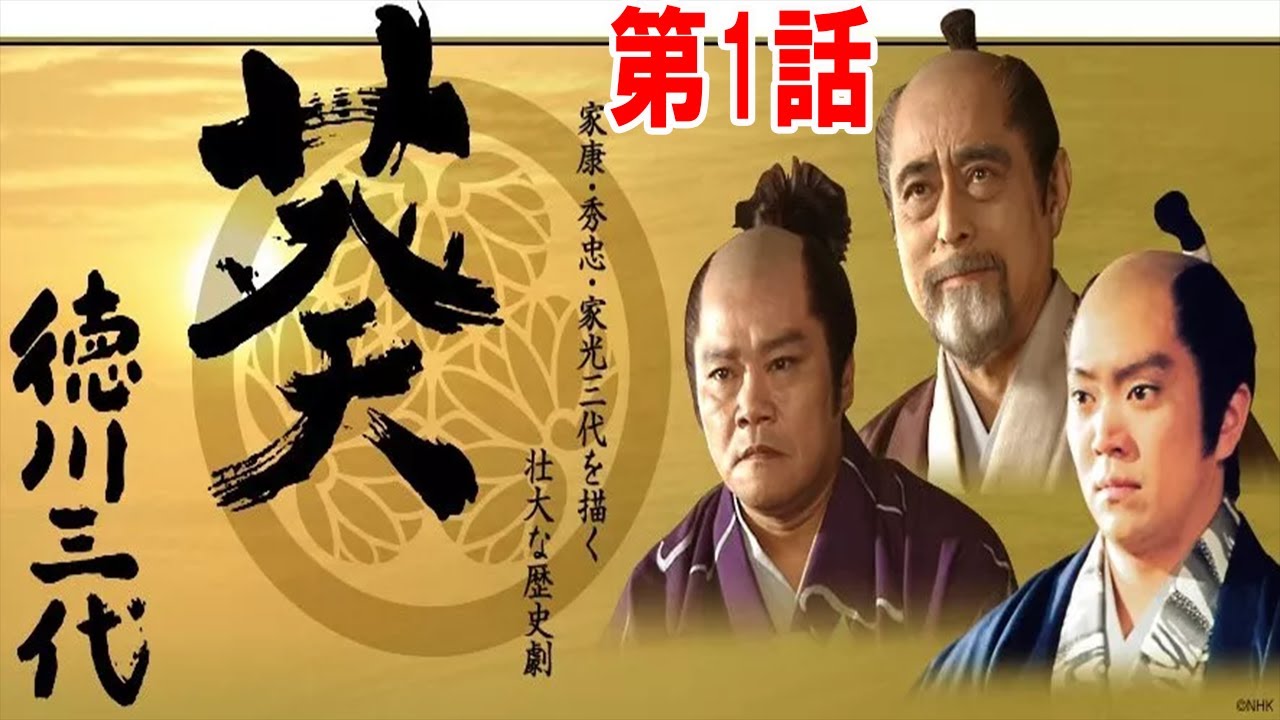 【大河ドラマ】【葵 徳川三代】第1話
