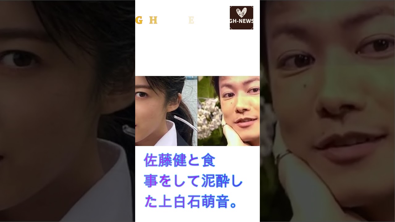 佐藤健と食事をして泥酔した上白石萌音。コロナ自粛期間中から頻繁に行われていたインスタグラムの生配信でも#shorts#佐藤健#上白石萌音#たけもね#GH-NEWS#Takeru Sato