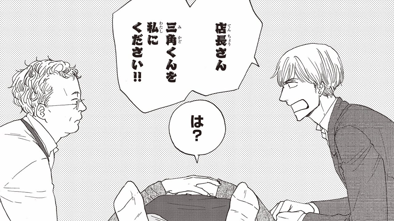 『さんかく窓の外側は夜』PV /著:ヤマシタトモコ(最新9巻2020年9月10日発売)