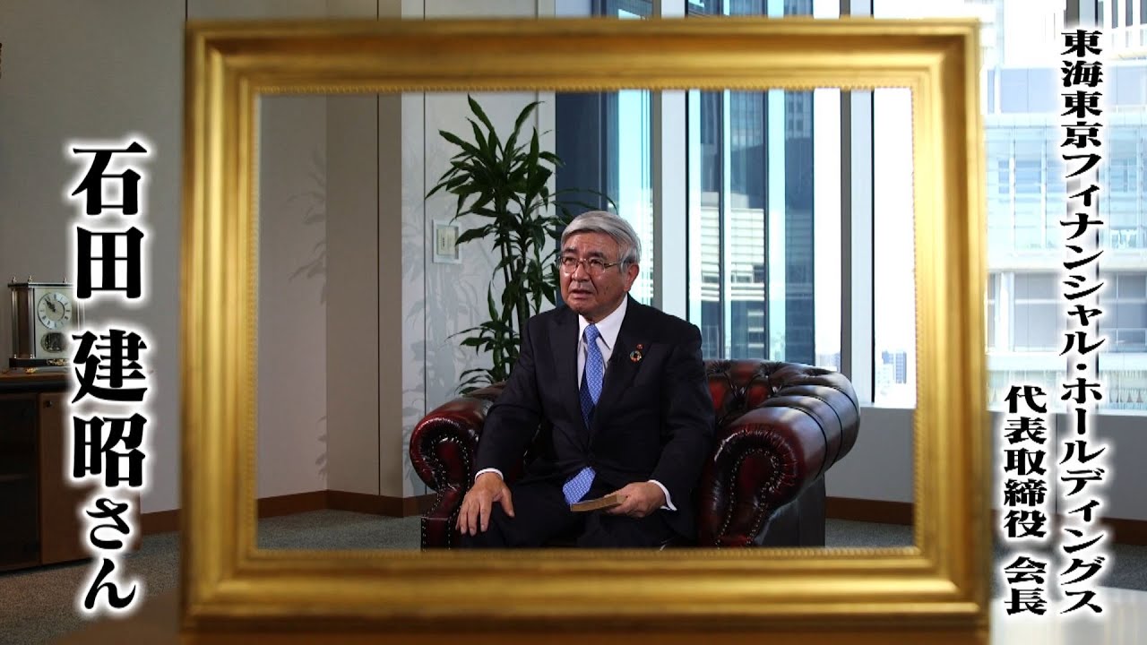 【私の一冊】石田建昭(東海東京フィナンシャル・ホールディングス 代表取締役会長)わが半生