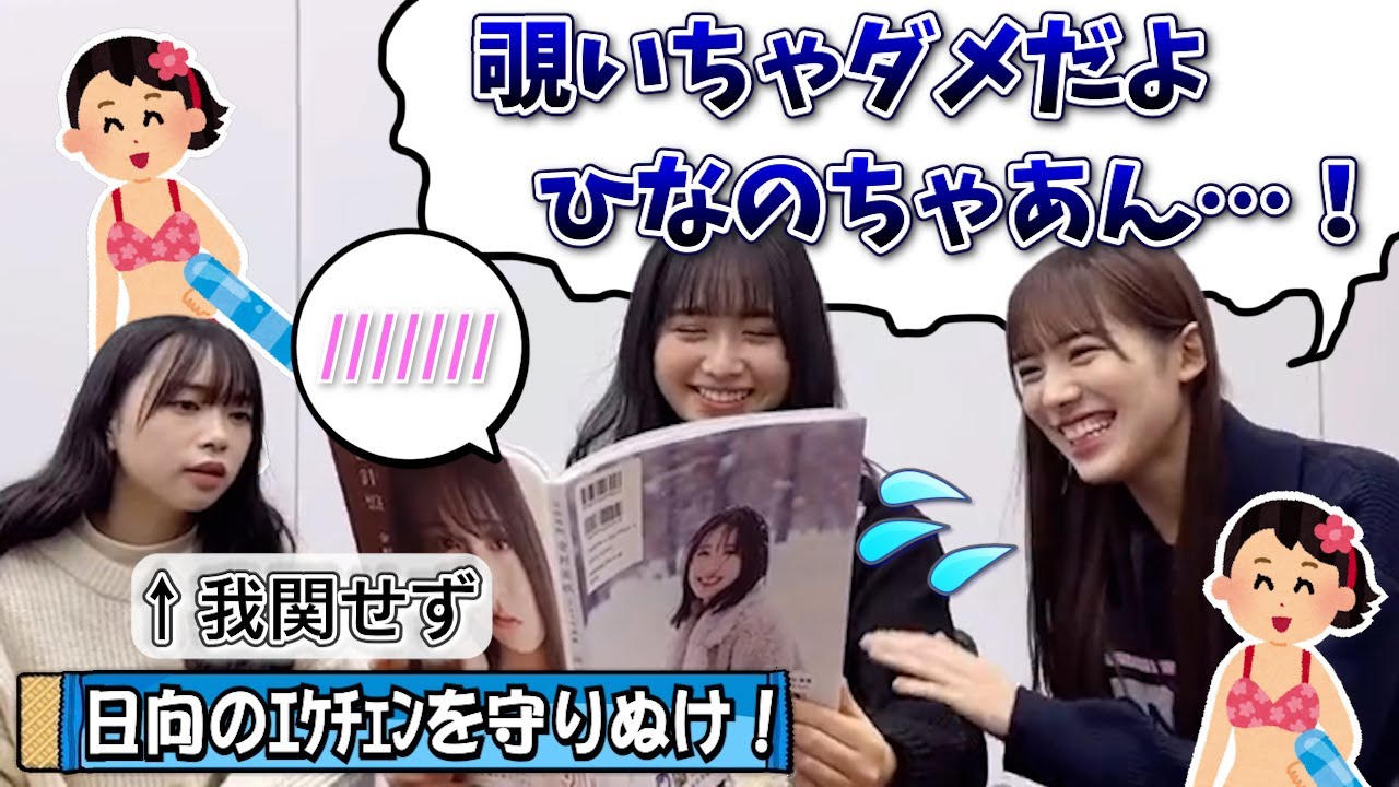 【写真集】えちえちゾーンからひなのを守る同期たち【上村ひなの・森本茉莉・山口陽世・日向坂46】