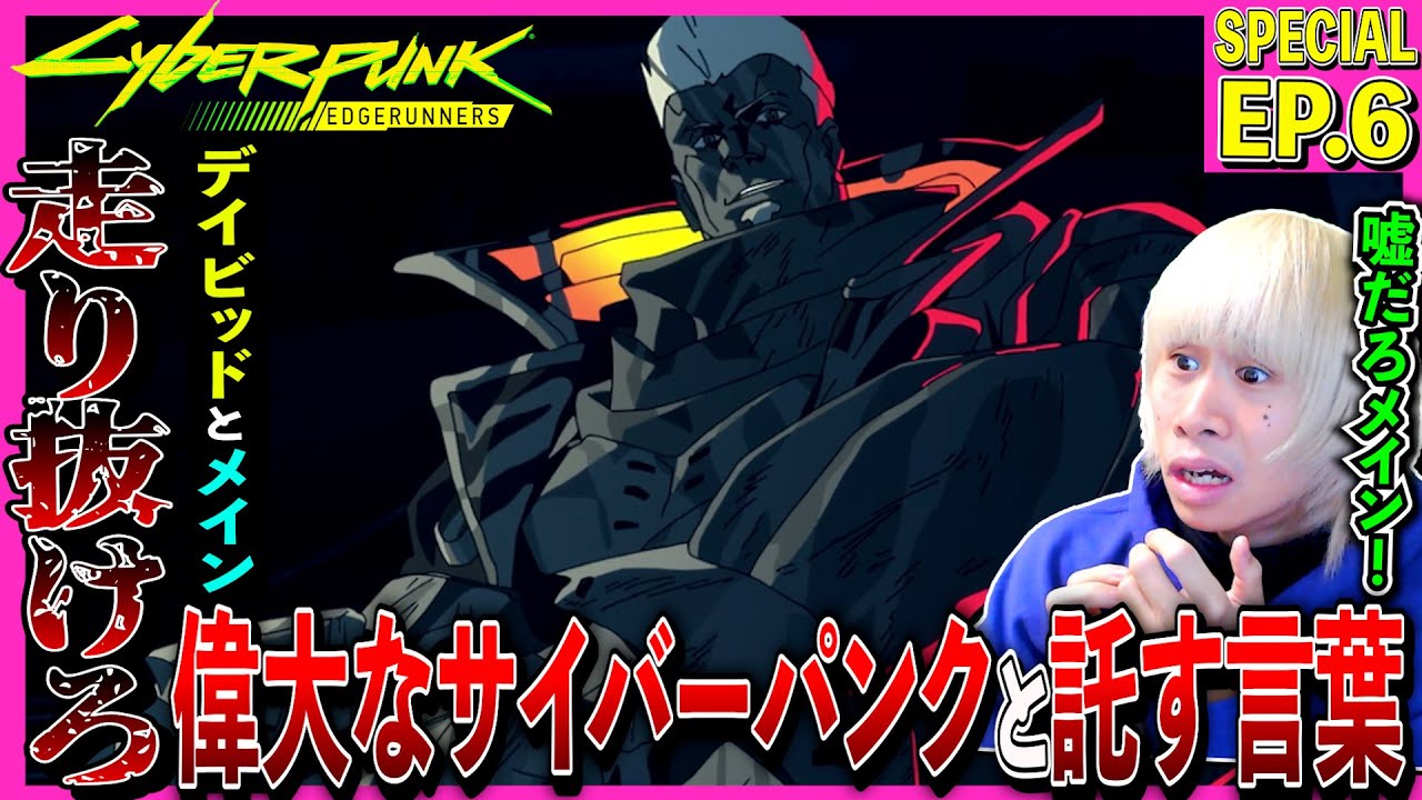 サイバーパンク: エッジランナーズの第6話を見た日本人の反応と感想|Cyberpunk: Edgerunners Episode6 Reaction|アニメリアクション#同時視聴 #サイバーパンク