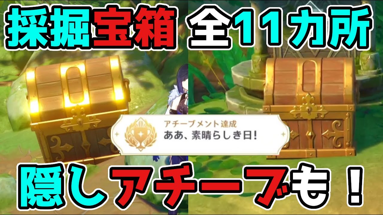 原神「採掘宝箱」全11カ所で3.0隠しアチーブメントもゲット!げんしん,スメール,ギミック【攻略解説】