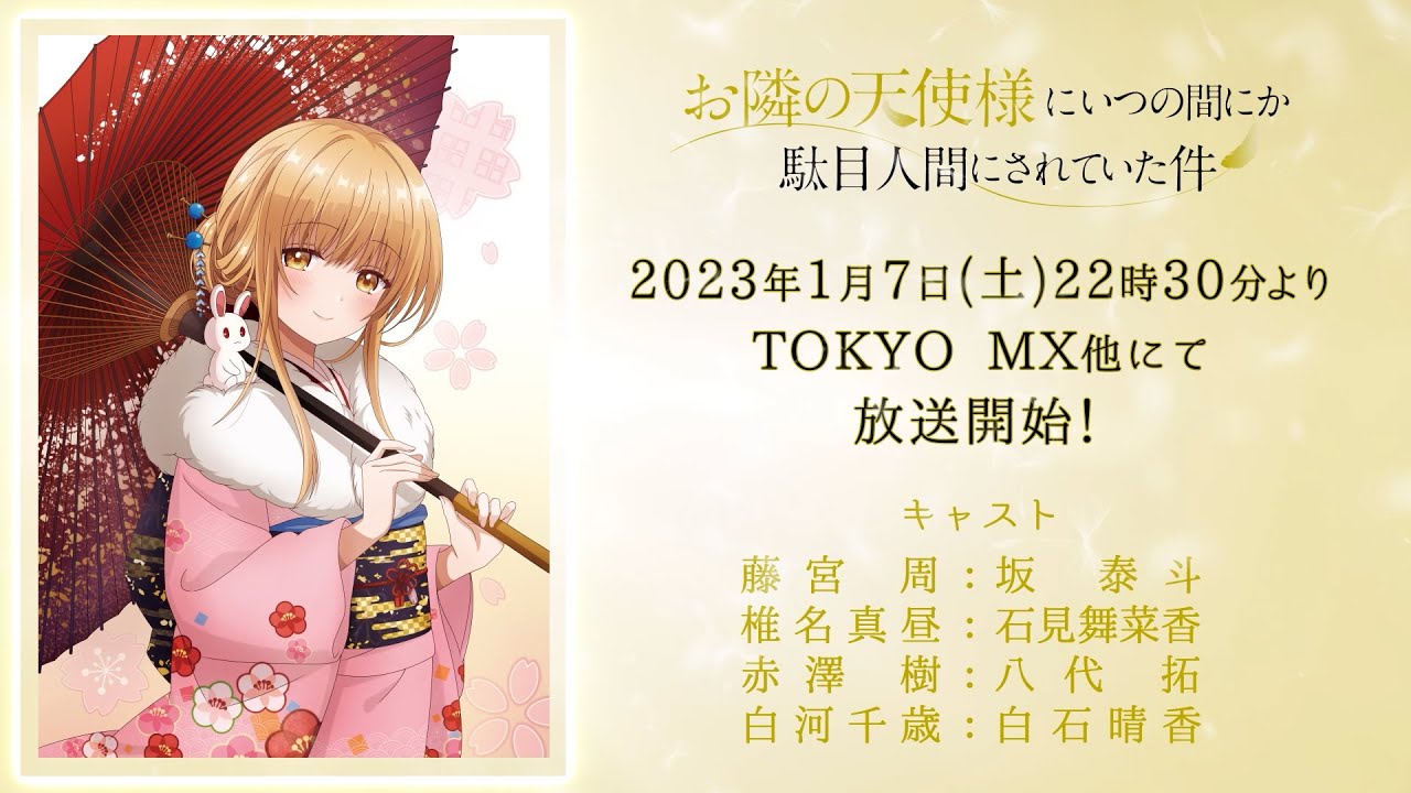 春夏秋冬ビジュアル「真昼とお正月」/TVアニメ『お隣の天使様にいつの間にか駄目人間にされていた件』