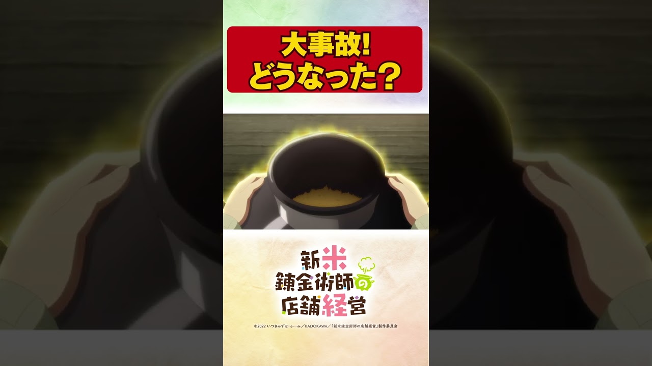 可愛いお花さんだとおもったら……。TVアニメ【新米錬金術師の店舗経営】 #shorts #新米錬金術師 #shinmai_renkin #錬金 #サラサ #大事故 #もしや……