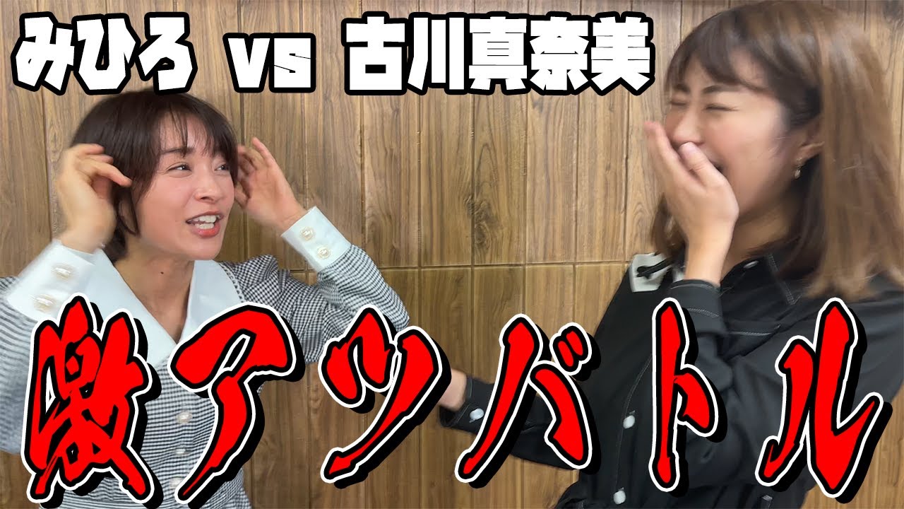 古川真奈美ちゃんと対決したら楽しすぎた。