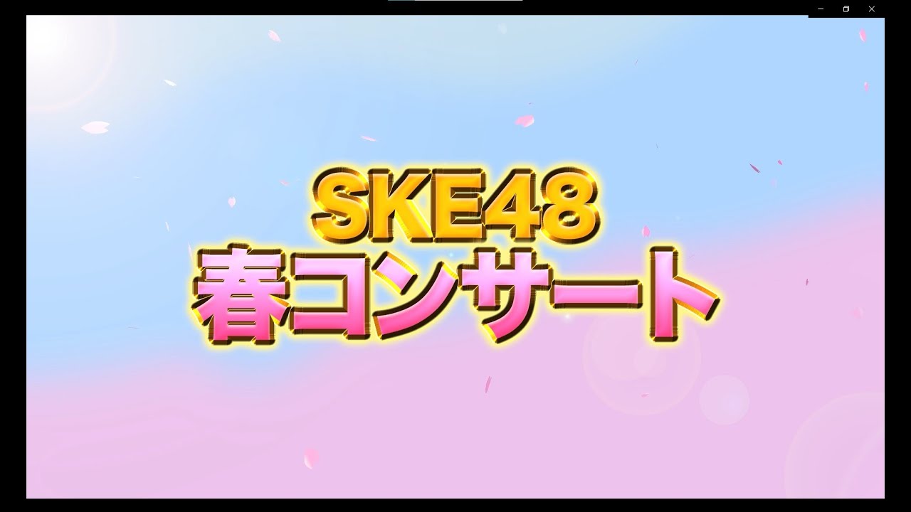 「SKE48 春のチームコンサートツアー2023」開催決定!